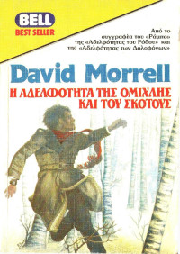 David Morrell — Η αδελφότητα της ομίχλης και του σκότους