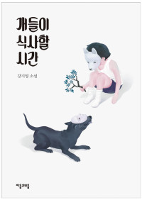 강지영 — 개들이 식사할 시간