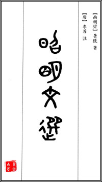 【南朝梁】萧统 — 李善注昭明文选