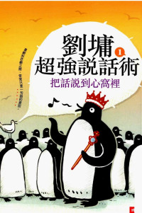 劉墉 — 劉墉超強說話術1把話說到心窩裡
