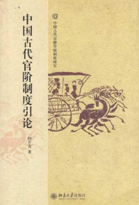 阎步克 — 中国古代官阶制度引论