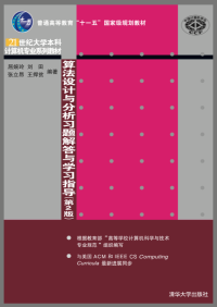 屈婉玲, 刘田, 张立昂, 王捍贫 — 算法设计与分析习题解答与学习指导（第2版）