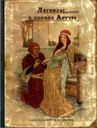 Анна Савиных — Легенды о короле Артуре