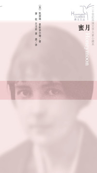 【英】凯瑟琳·曼斯菲尔德 — 蜜月
