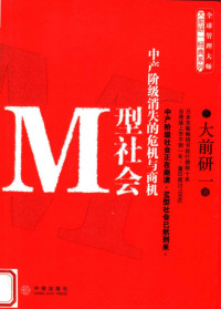 [日] 大前研一 著 ; 刘锦秀, 江裕真 译 — M型社会：中产阶级消失的危机与商机 = ロウアーミドルの衝撃