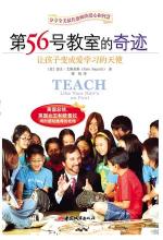 （美）艾斯奎斯 — 第56号教室的奇迹