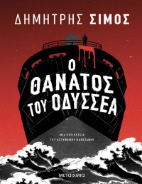Δημήτρης Σίμος — Ο θάνατος του Οδυσσέα 