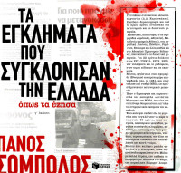 Πάνος Σόμπολος — Τα εγκλήματα που συγκλόνισαν την Ελλάδα όπως τα έζησα