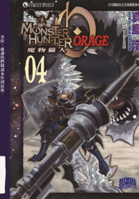 真島浩 — 魔物獵人ORAGE - 第04卷