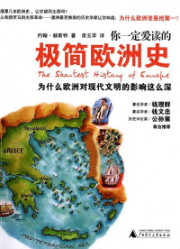约翰·赫斯特（John Hirst） — 你一定爱读的极简欧洲史：为什么欧洲对现代文明的影响这么深