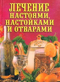 Илья Рощин — Лечение настоями, настойками и отварами