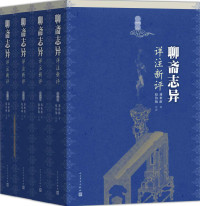 （清）蒲松龄著 赵伯陶注评 — 聊斋志异详注新评：全4册