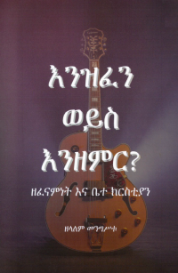 Zelalem Mengistu — እንዝፈን ወይስ እንዘምር