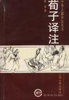张觉 — 荀子译注
