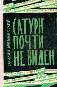 Василий Иванович Ардаматский — «Сатурн» почти не виден