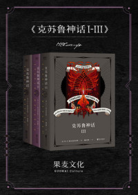 H.P.洛夫克拉夫特 [H.P.洛夫克拉夫特] — 克苏鲁神话I+II+III