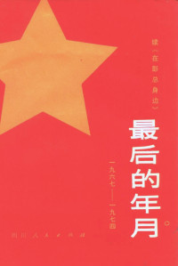丁隆炎 — 最后的年月 1967-1974 续《在彭总身边》