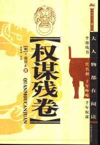 张居正 — 权谋残卷