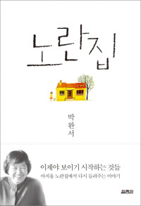 박완서 — 노란집