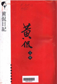 黄侃 — 黄侃日记
