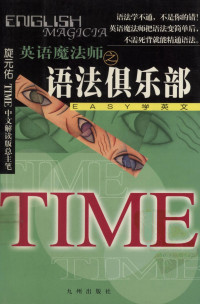 旋元佑著 — 英语魔法师之语法俱乐部