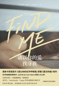 安德烈·艾席蒙 — 请以你的爱找寻我（全球热映的奥斯卡获奖影片《请以你的名字呼唤我》原著小说《夏日终曲》续作！现象级热销书的动人后续）