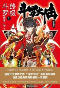 Tang Jia San Shao (唐家三少) — Soul Land IV (Douluo Dalu) : Ultimate Fighting