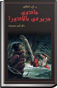 ر. ل. استاین — جادوی جزیره‌ی بالادورا- کودک و نوجوان