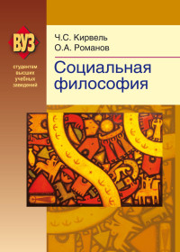 Олег Александрович Романов & Чеслав Станиславович Кирвель — Социальная философия