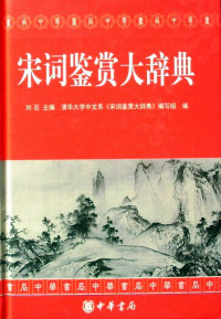 刘石 主编 ; 清华大学中文系《宋词鉴赏大辞典》编写组 编 — 宋词鉴赏大辞典