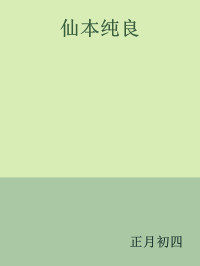 正月初四 — 仙本纯良