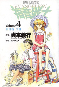 貞本義行 — 新世紀福音戰士 - 第04卷