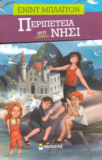 Enid Blyton — Περιπέτεια στο νησί
