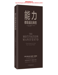 布兰登·伯查德 [布兰登·伯查德] — 能力都是逼出来的（纽约时报畅销书作家、高效能学院创始人布兰登·伯查德作品！《牧羊少年奇幻之旅》作者保罗·科埃略推荐！ 不容错过的人生必读五大经典励志文学之一！）