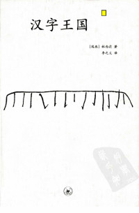 [瑞典]林西莉著, Cecilia Lindqvist — 汉字王国