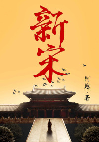 阿越 — 新宋•大结局