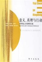 （美国）苏珊·哈克 主编，陈波，尚新建 副主编 — 意义、真理与行动——实用主义经典文选