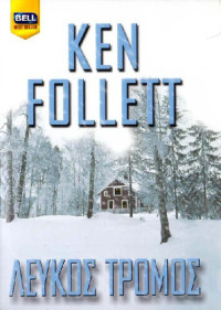 Ken Follett — Λευκός τρόμος