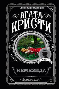 Агата Кристи — Немезида