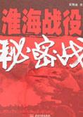 COAY.COM — 特工历史功勋：淮海战役秘密战