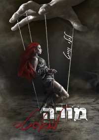 לילי ווייט — מורה למאסטר