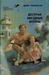 Джек Уильямсон — Библиотека зарубежного криминалистического и приключенческого романа. Выпуск 18