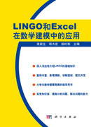 袁新生,邵大宏,郁时炼 — LINGO和Excel在数学建模中的应用