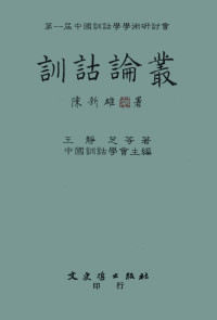 中国训诂学会主编 — 训诂论丛