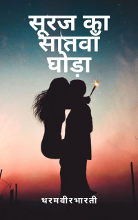 थरमवीरभारती — सूरज का सातवाँ घोड़ा (Hindi Edition)