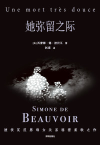 【法】西蒙娜·德·波伏瓦 — 她弥留之际