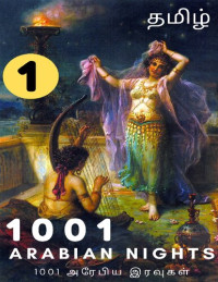 கதைகள், அரேபிய — 1001 அரேபிய இரவுகள் (பகுதி-1) : 1001 Arabian Nights Tamil (Part-1) (Tamil Edition)