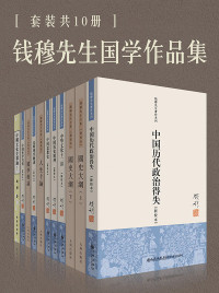 钱穆 — 钱穆国学作品集（套装共10册）