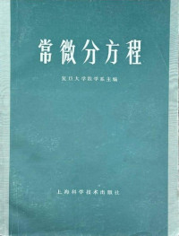 复旦大学数学系主编, 金福临, 李训经等编 — 常微分方程