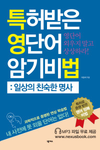이강석 — 특허받은 영단어 암기비법 일상의 친숙한 명사